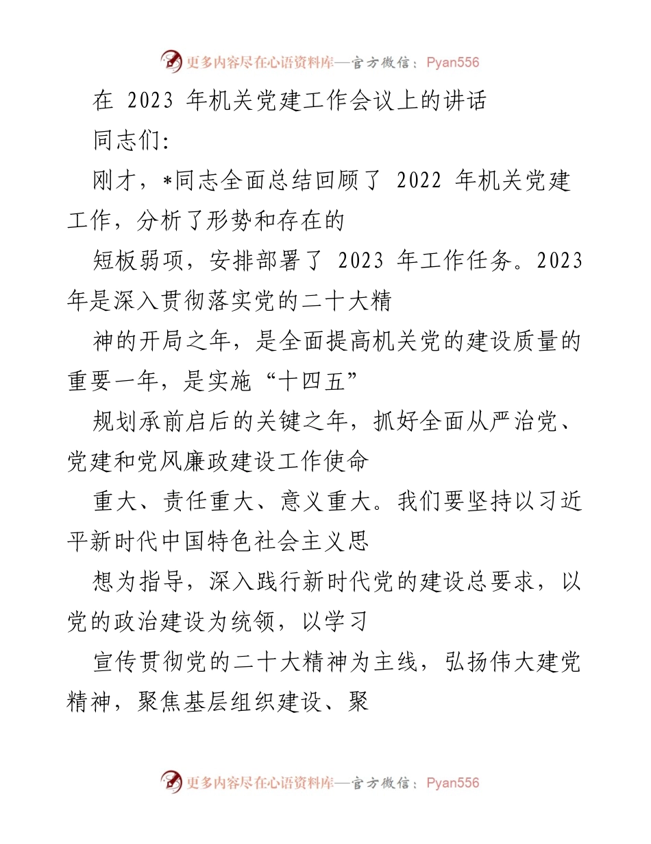 [发言] 机关党建工作会议 - 深入推进机关党的政治建设与高质量发展.docx_第1页