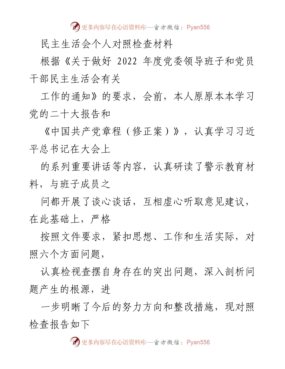 [发言] 民主生活会 - 民主生活会个人对照检查材料总结.docx_第1页
