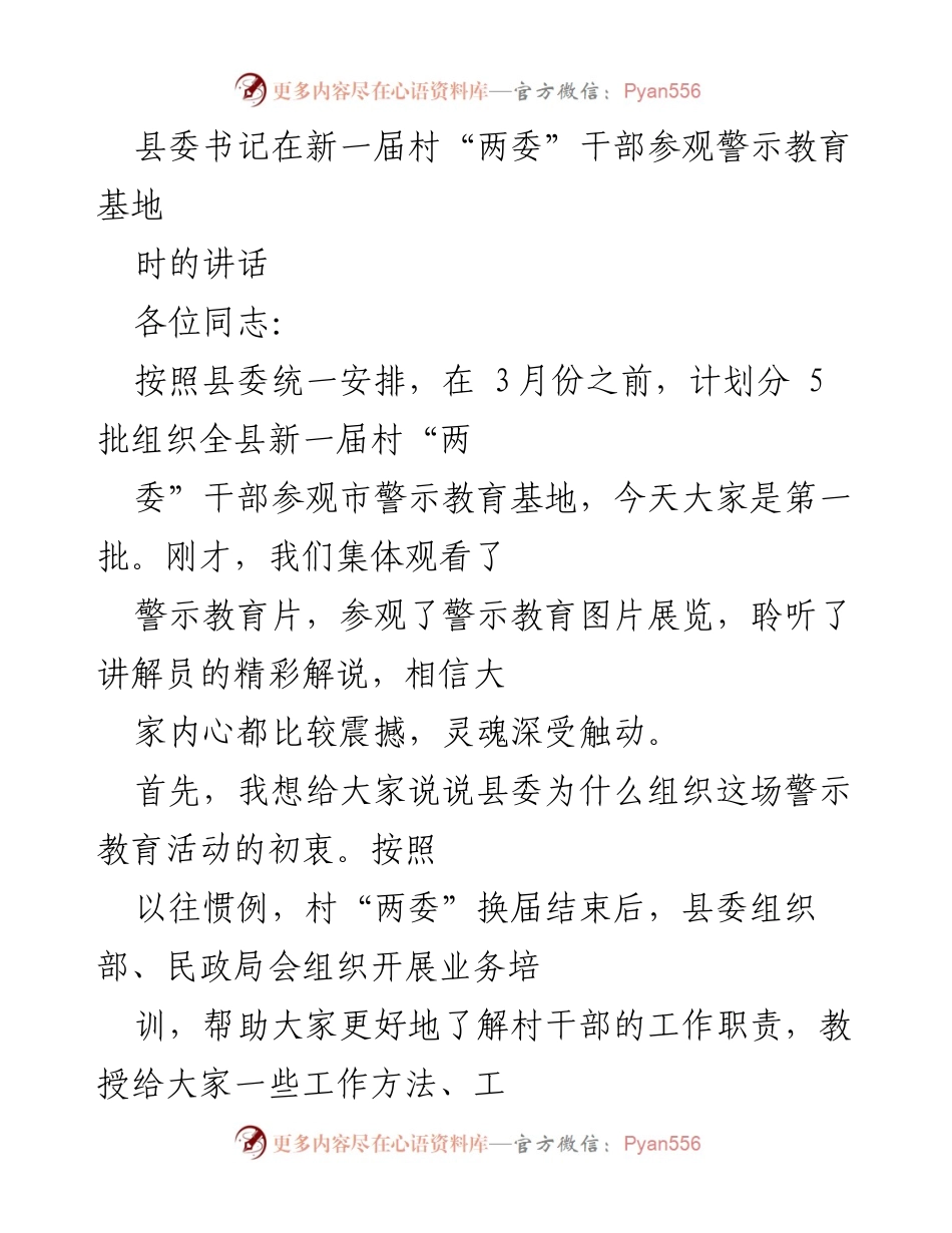 [发言] 村“两委”干部警示教育活动 - 县委书记在新一届村“两委”干部警示教育基地的讲话.docx_第1页