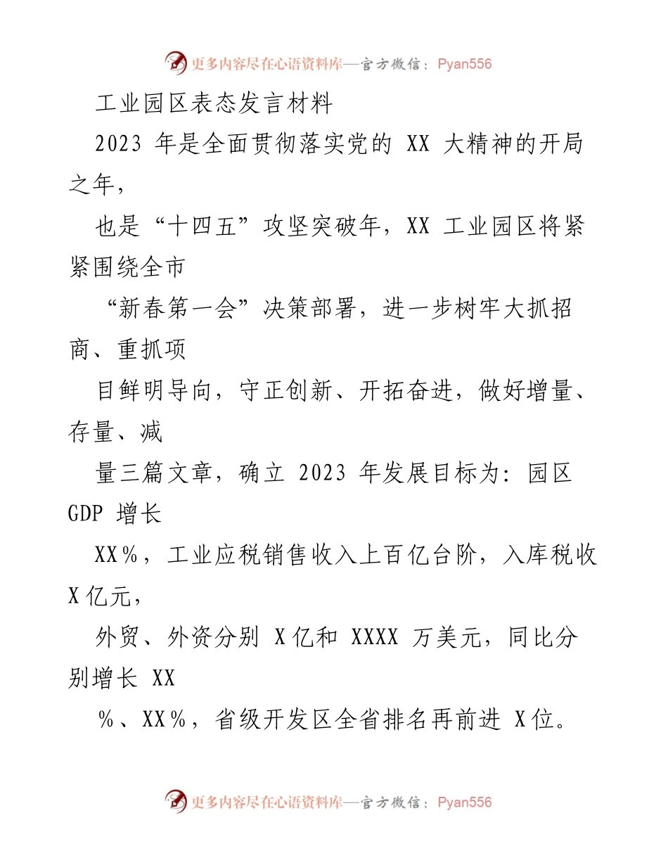 [发言] 新春第一会 - XX工业园区2023年招商引资与项目建设表态发言.docx_第1页