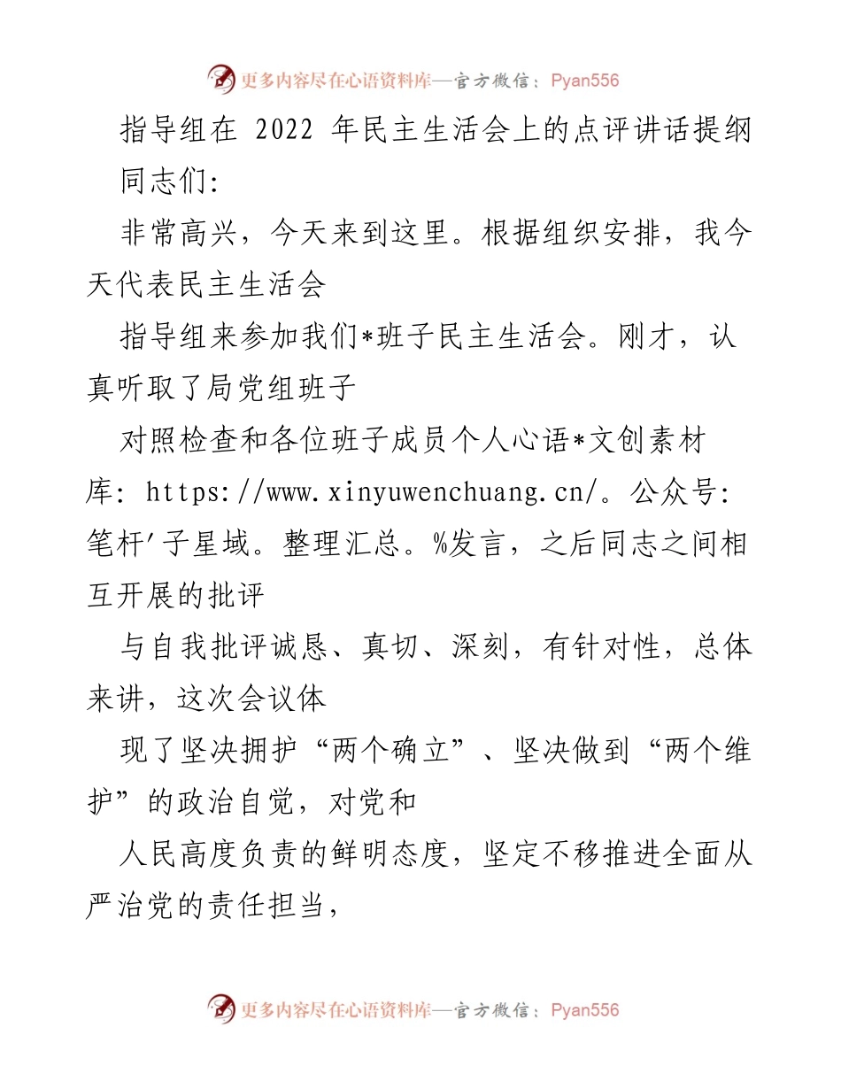 [发言] 民主生活会 - 指导组点评讲话提纲：深化自我批评与团结共识.docx_第1页