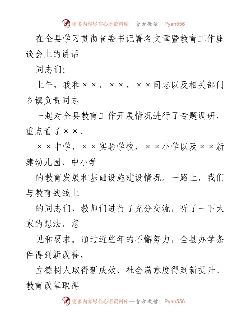 [发言] 教育工作座谈会 - 深入学习贯彻教育大会精神，推动教育事业新发展.docx_第1页