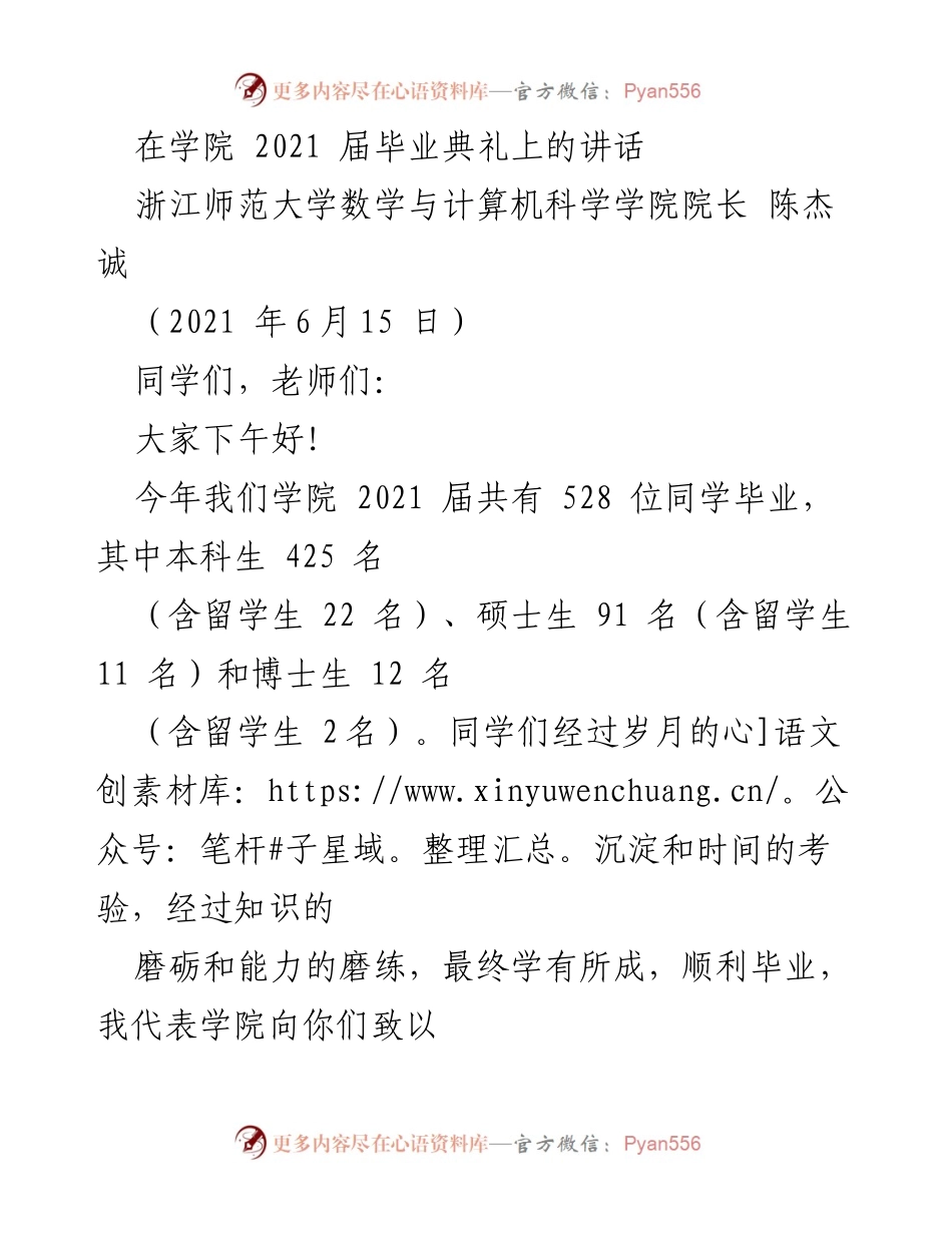 [发言] 毕业典礼 - 2021届毕业生的祝贺与期许.docx_第1页
