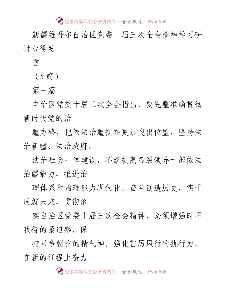 [发言] 新疆维吾尔自治区党委十届三次全会 - 深入学习贯彻全会精神，开创新疆工作新局面.docx_第1页