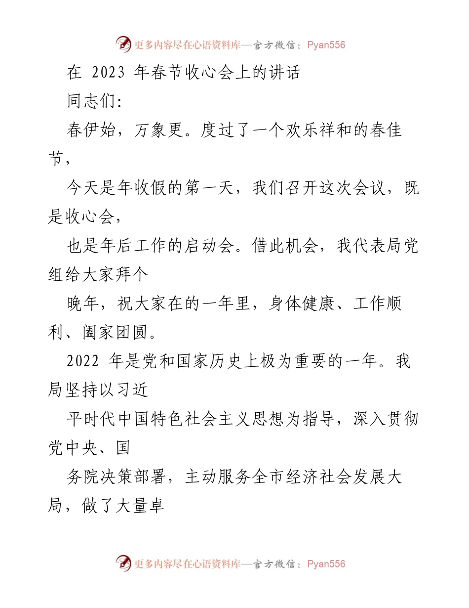 [发言] 春节收心会 - 2023年春节收心会讲话：凝心聚力，开启新征程.docx_第1页