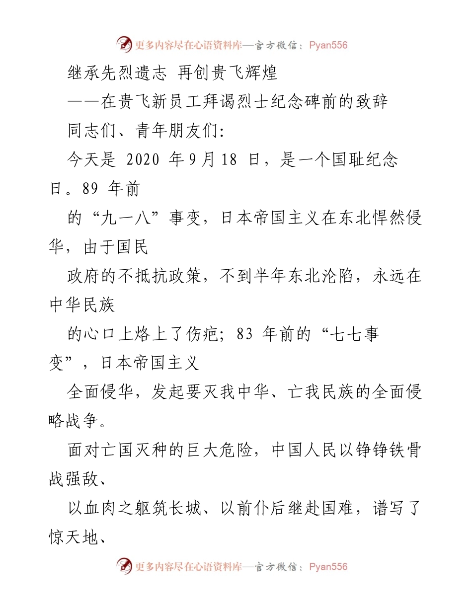 [发言] 新员工拜谒烈士纪念碑 - 继承先烈遗志，共创贵飞辉煌.docx_第1页