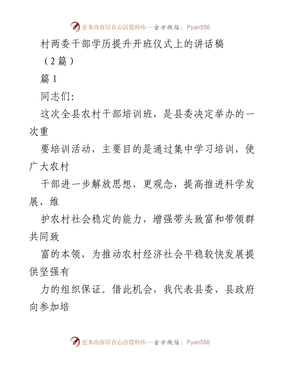 [发言] 村两委干部学历提升开班仪式 - 提升农村干部素质，推动科学发展.docx_第1页