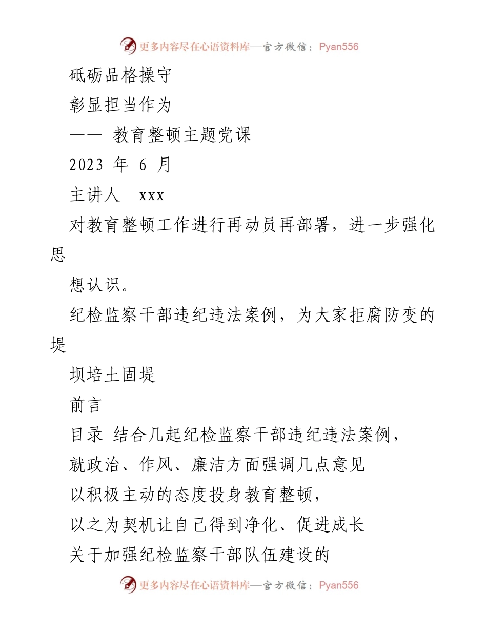 [发言] 教育整顿主题党课 - 强化纪检监察干部队伍建设的重要性与紧迫性.docx_第1页