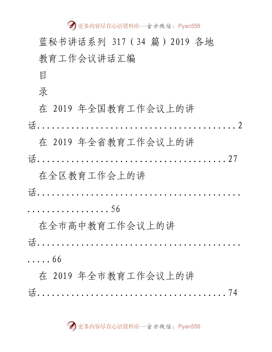 [发言] 教育工作会议 - 2019年全国及地方教育工作会议讲话汇编.docx_第1页