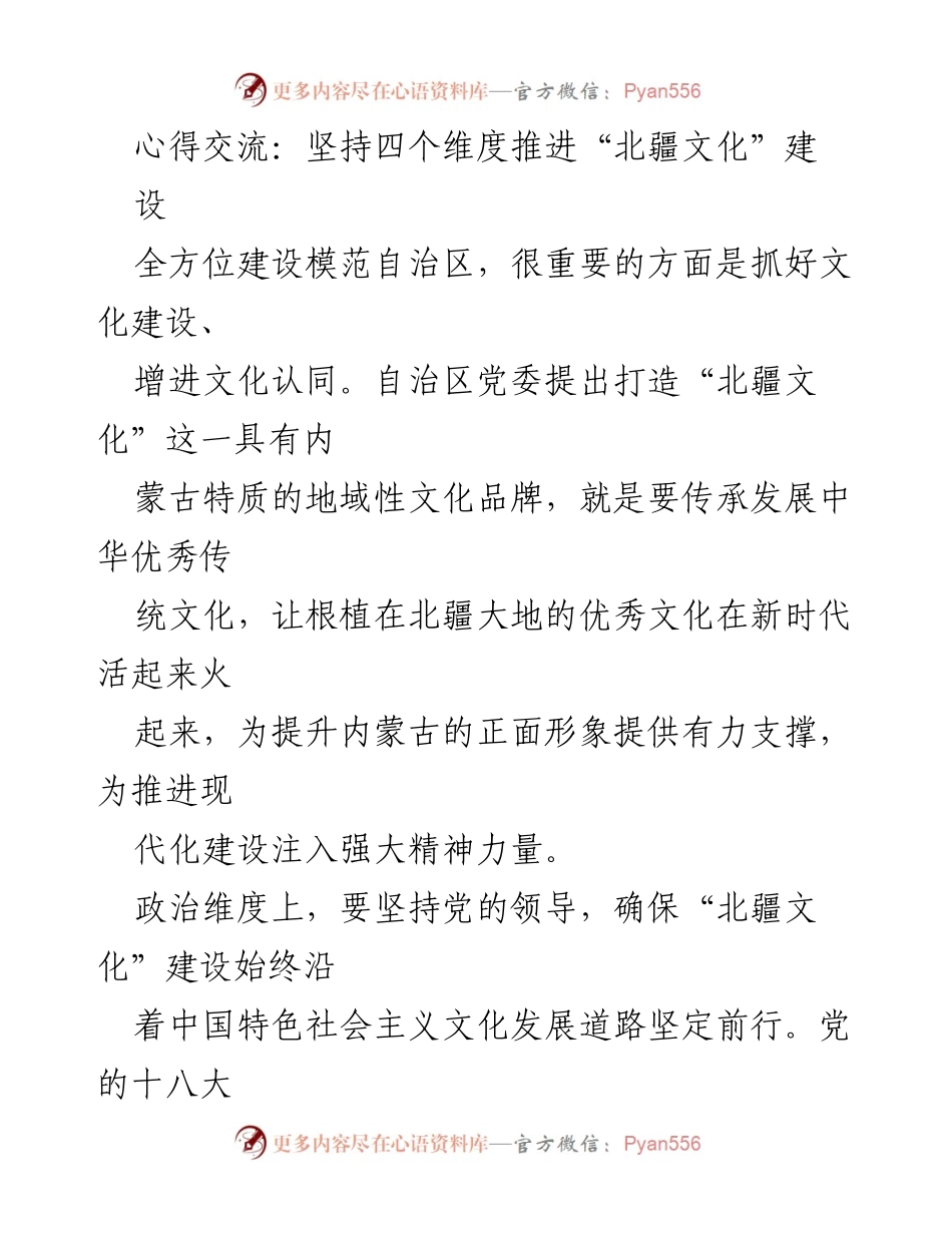 [发言] 文化建设研讨会 - 坚持四维推进“北疆文化”建设的心得交流.docx_第1页