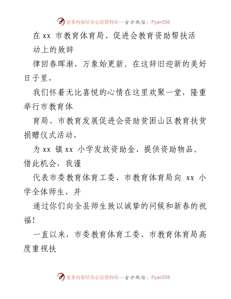 [发言] 教育扶贫捐赠仪式 - 关爱贫困山区教育，共筑美好未来.docx_第1页