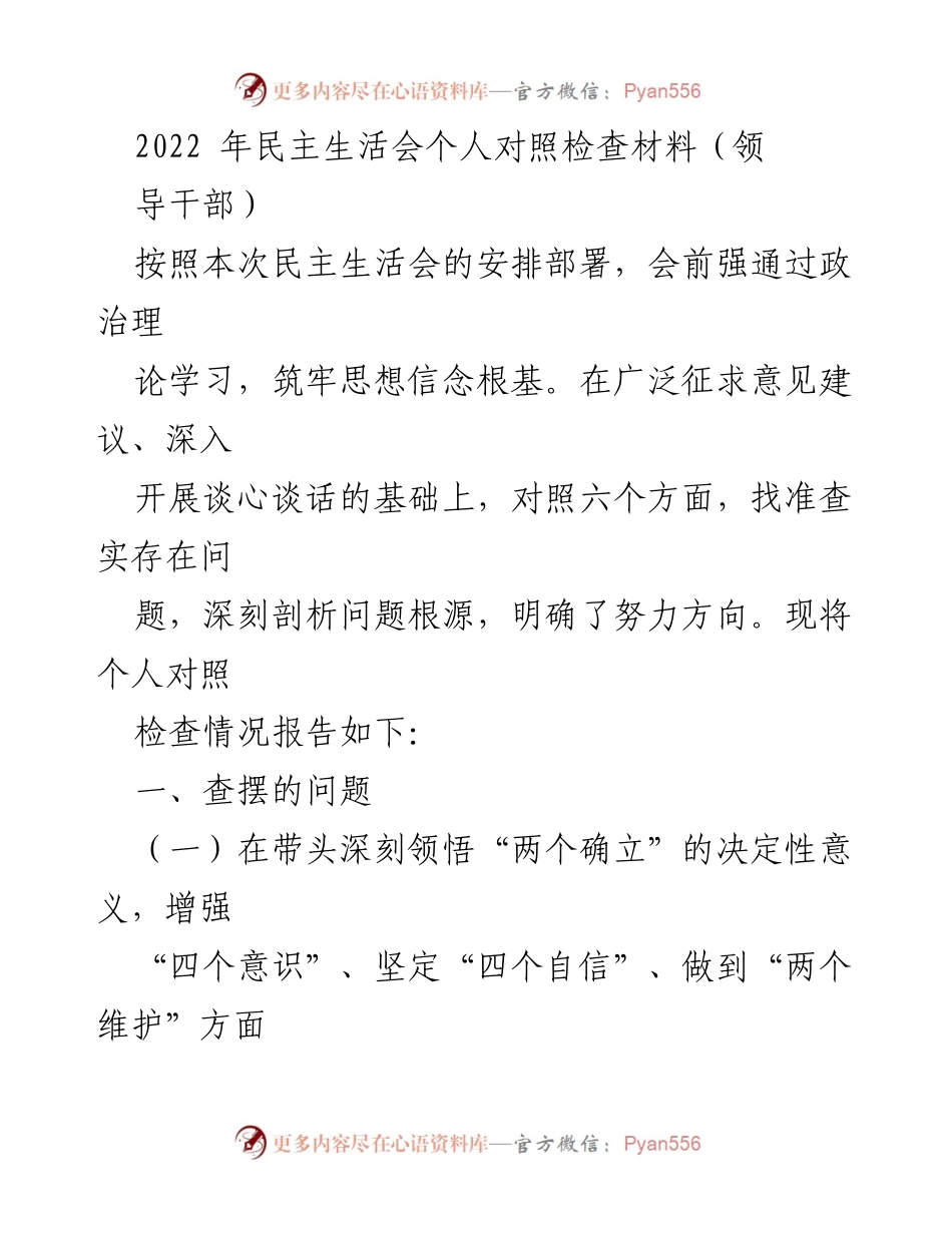 [发言] 民主生活会 - 2022年民主生活会个人对照检查材料分析_1.docx_第1页