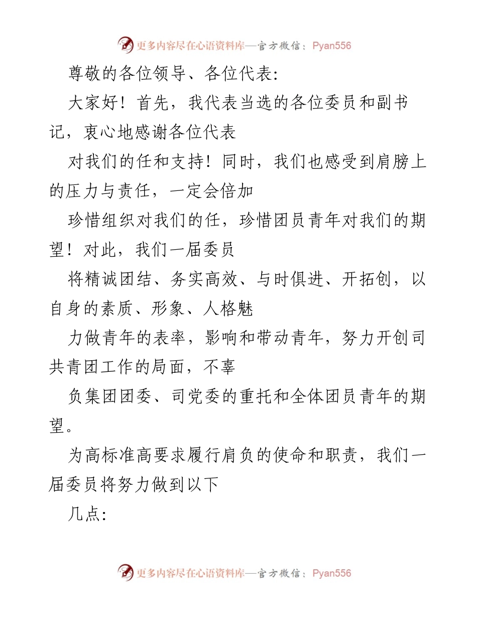 [发言] 新任团委书记致辞：团结奋进，服务青年，推动发展.docx_第1页