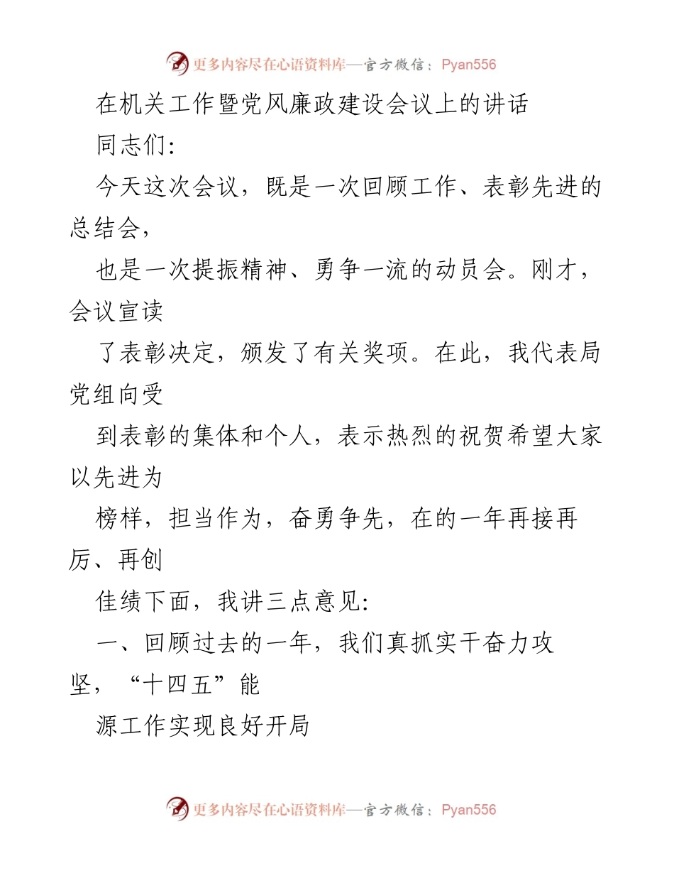 [发言] 机关工作暨党风廉政建设会议 - 促进能源改革发展的回顾与展望.docx_第1页