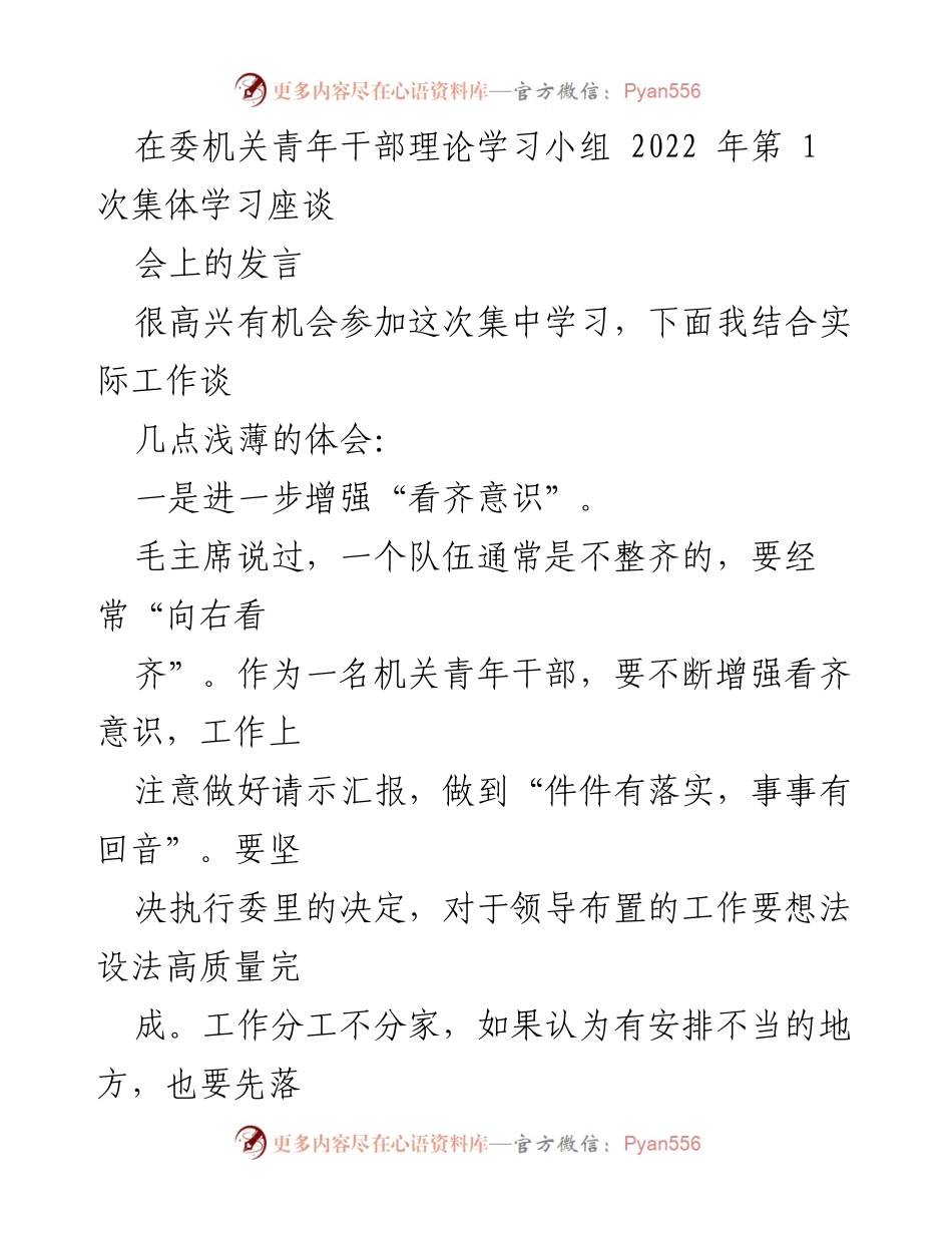 [发言] 机关青年干部理论学习小组座谈会 - 增强意识，提升责任感与学习能力.docx_第1页