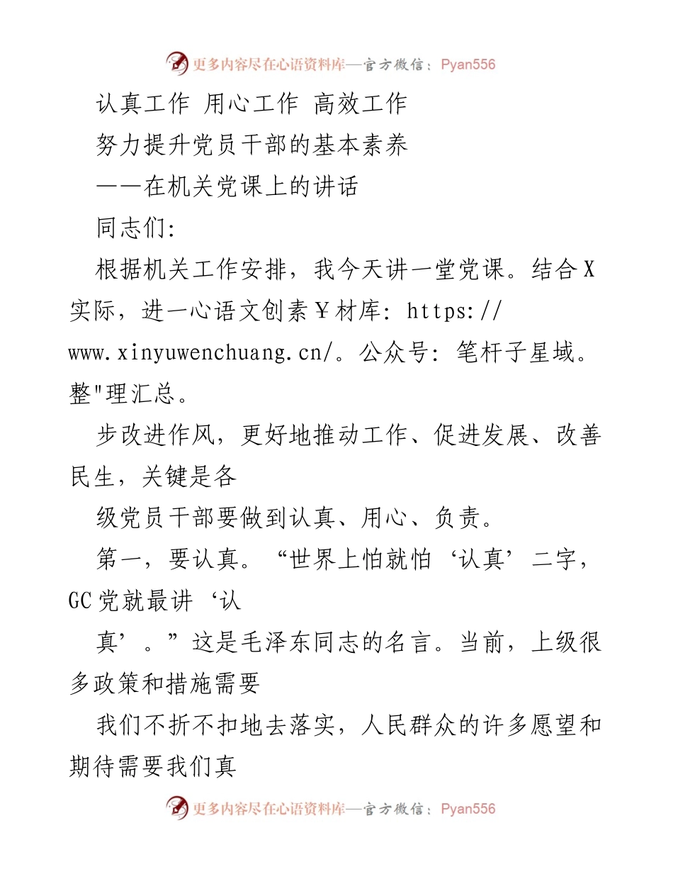 [发言] 机关党课 - 提升党员干部素养的重要性与实践建议.docx_第1页