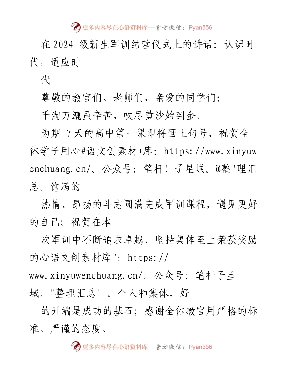[发言] 新生军训结营仪式 - 适应时代的挑战与机遇.docx_第1页