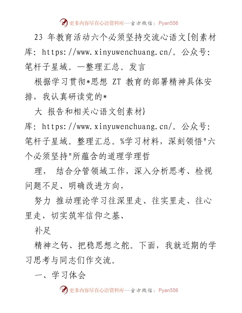 [发言] 教育活动 - 深入学习“六个必须坚持”的体会与实践.docx_第1页