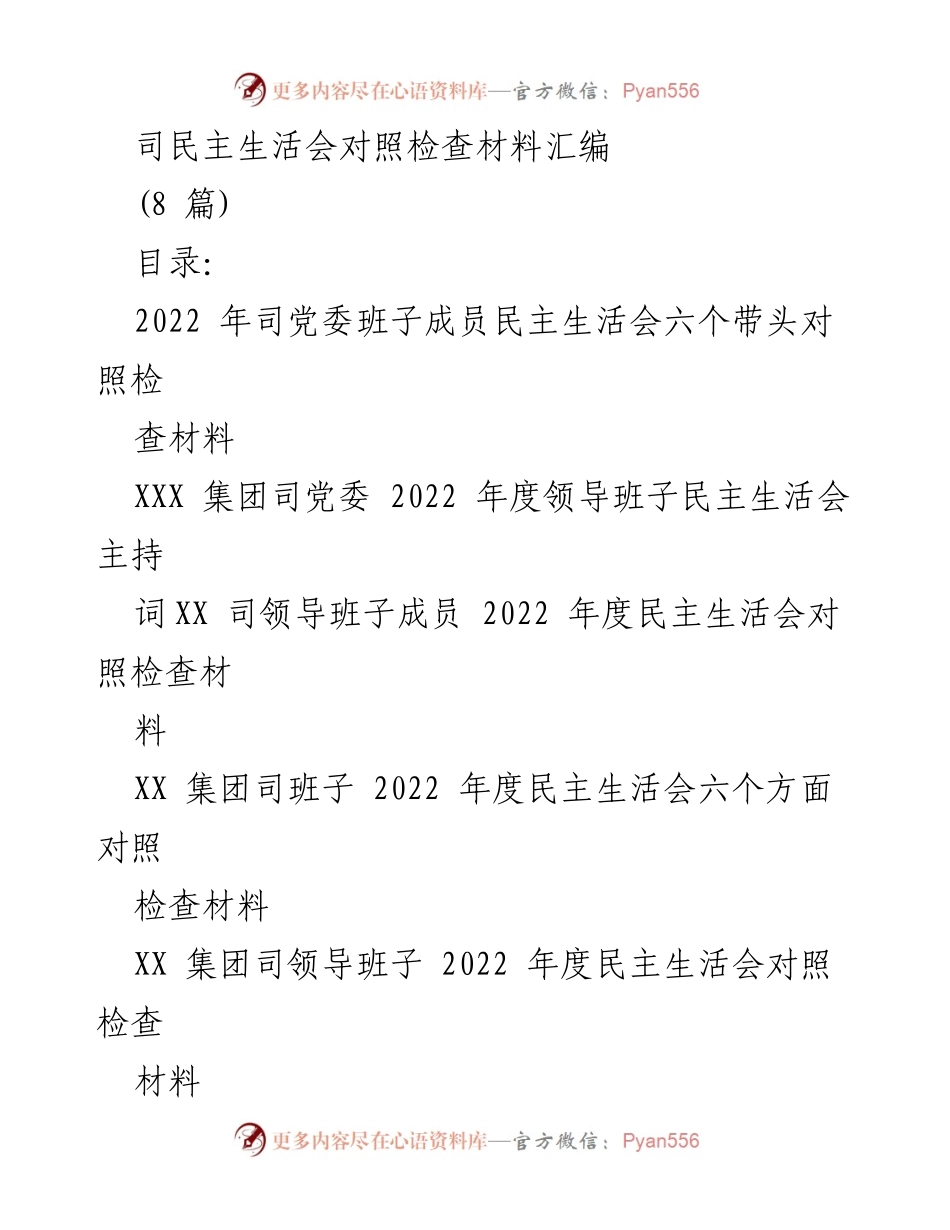 [发言] 民主生活会 - 2022年度司党委班子成员民主生活会对照检查发言材料.docx_第1页