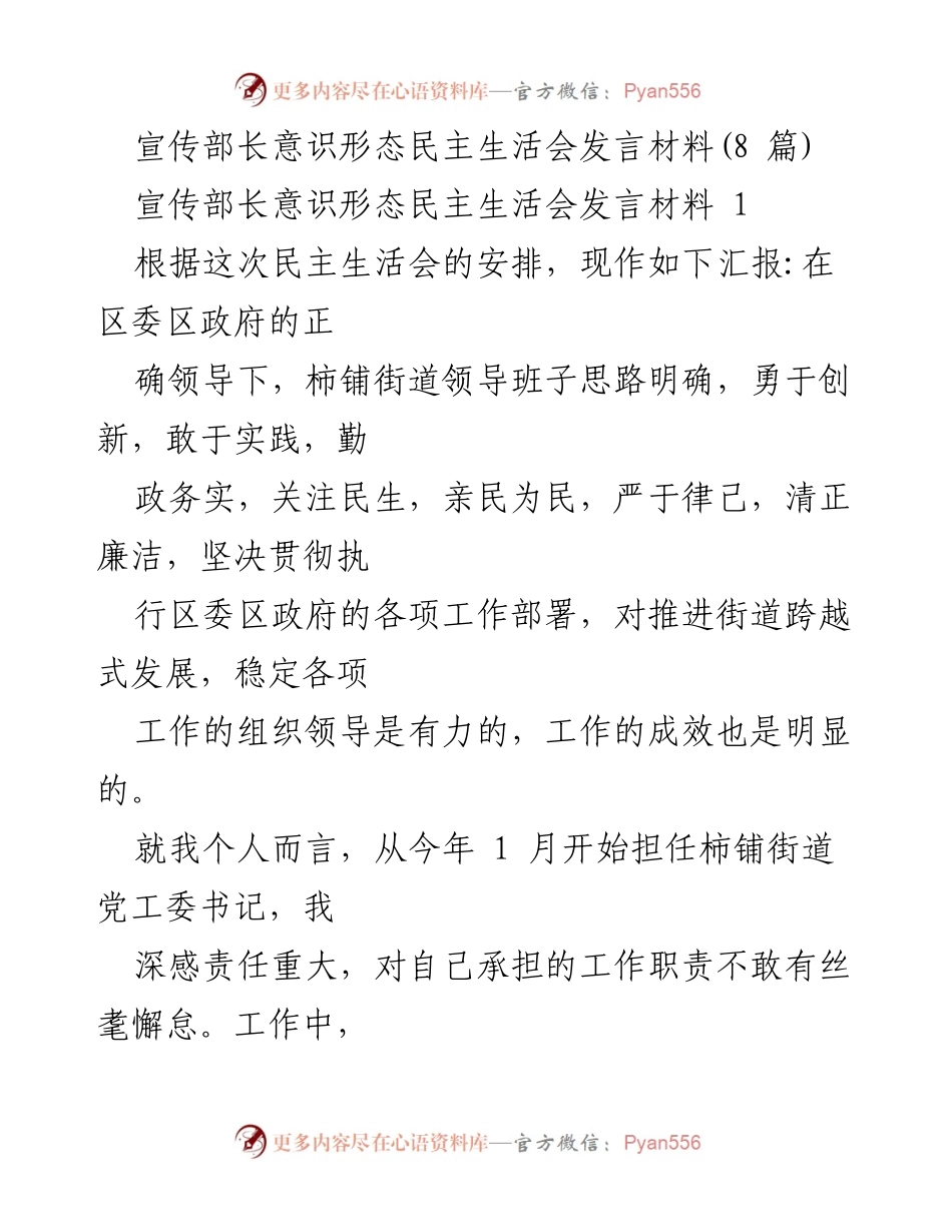 [发言] 民主生活会 - 宣传部长关于意识形态工作的发言总结.docx_第1页