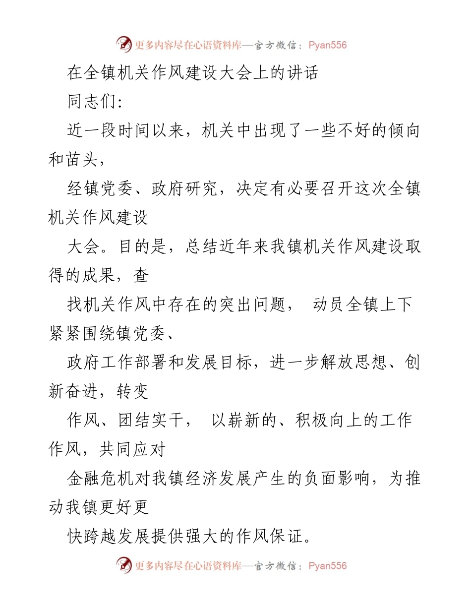 [发言] 机关作风建设大会 - 强化作风建设，推动镇域发展.docx_第1页