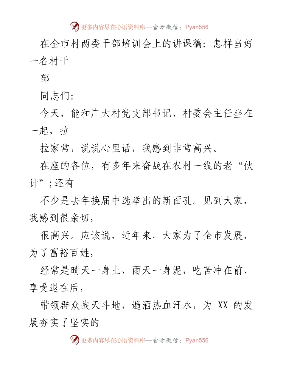 [发言] 村两委干部培训会 - 如何成为优秀的村干部.docx_第1页