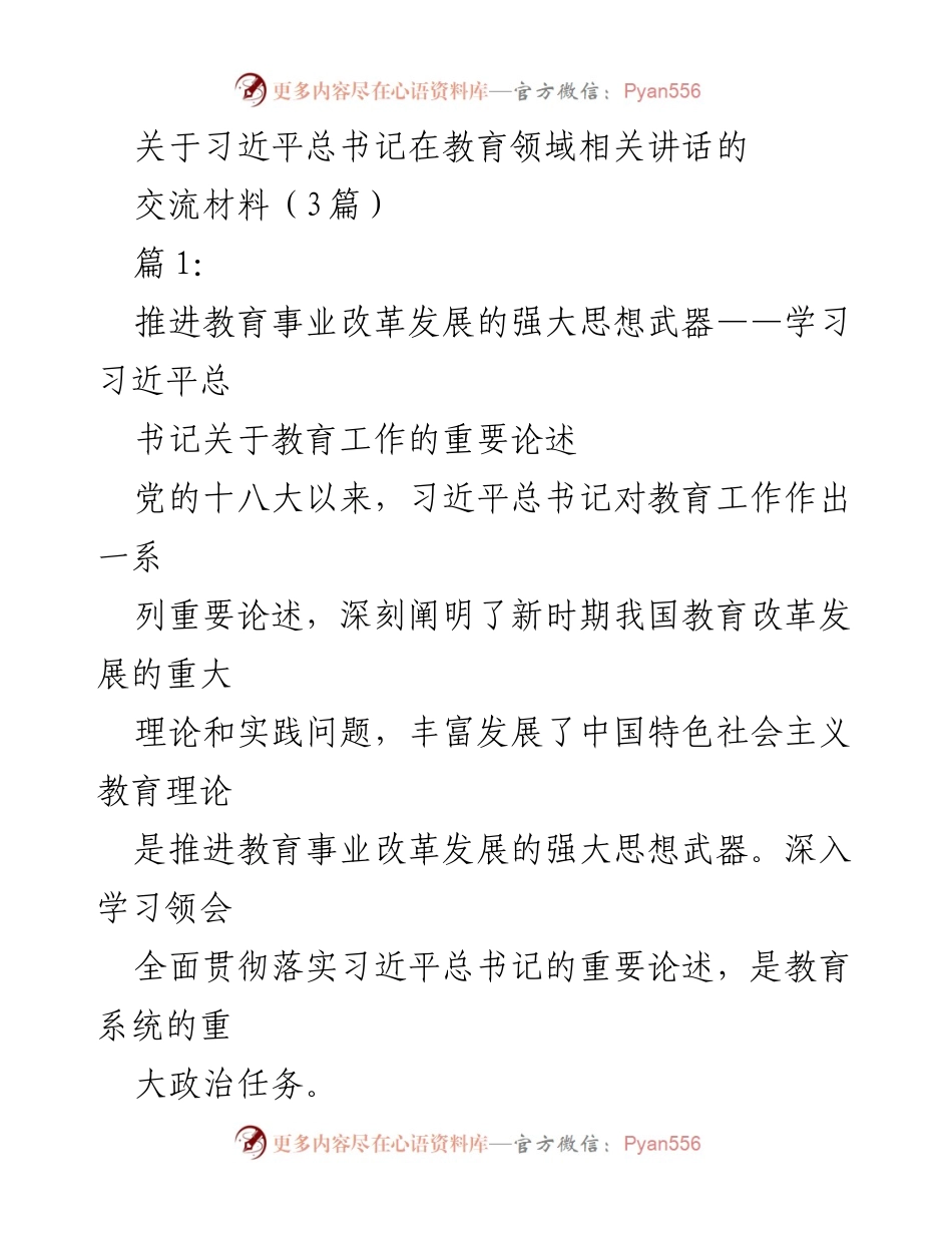 [发言] 教育系统会议 - 学习习近平总书记关于教育工作的重要论述.docx_第1页