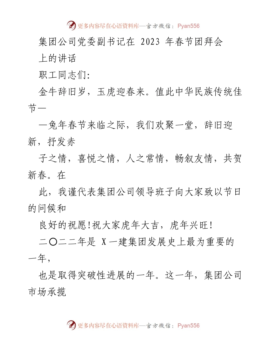[发言] 春节团拜会 - 2023年春节团拜会讲话：回顾成就与展望未来.docx_第1页
