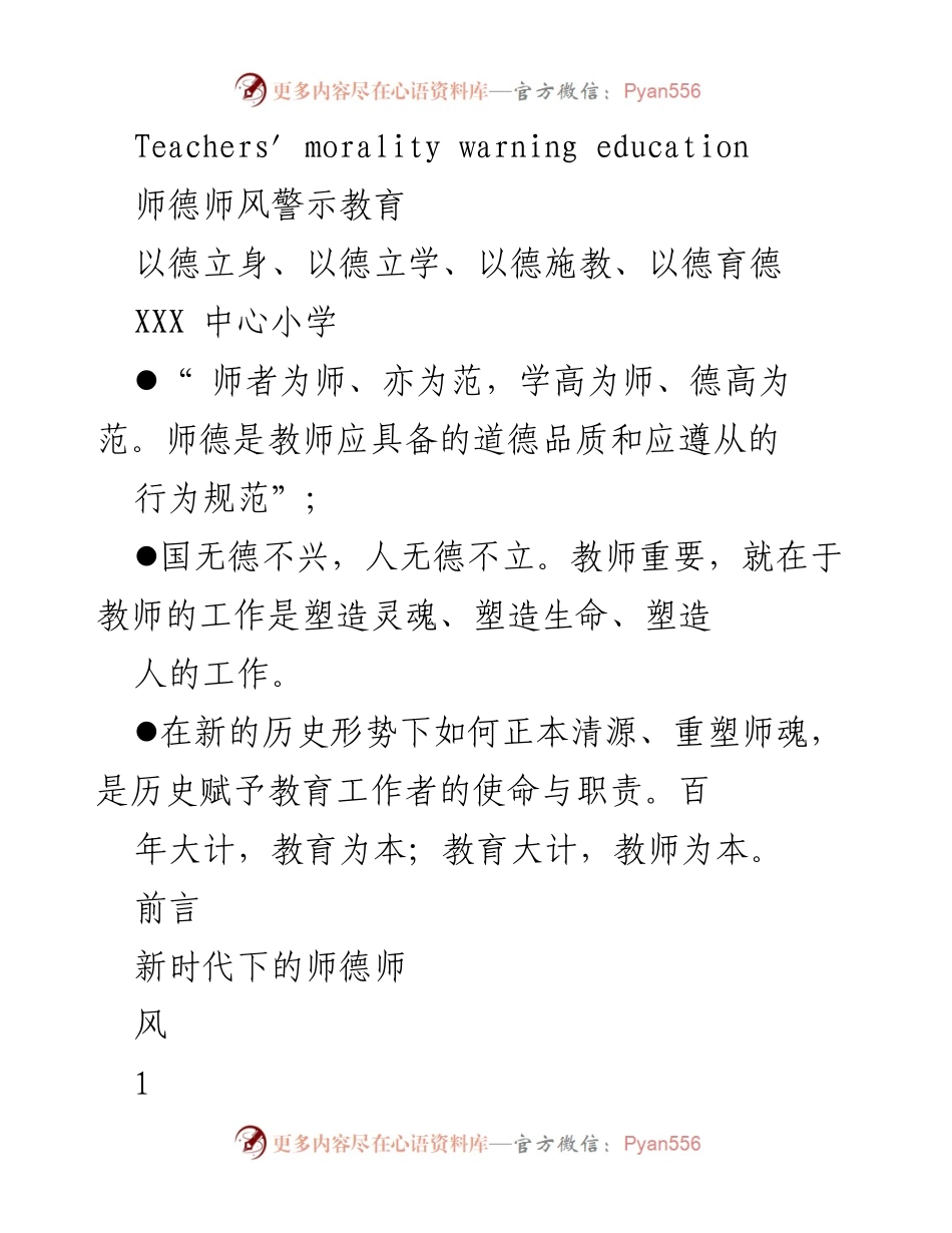 [发言] 教师道德教育会议 - 师德师风警示教育的重要性与实践.docx_第1页