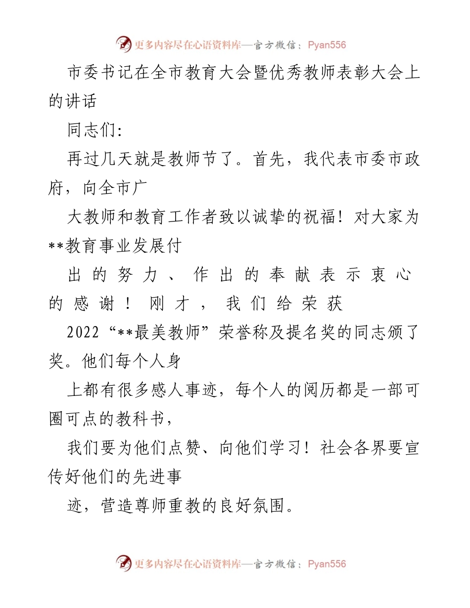 [发言] 教育大会 - 推进教育现代化，建设教育强市的战略思考.docx_第1页