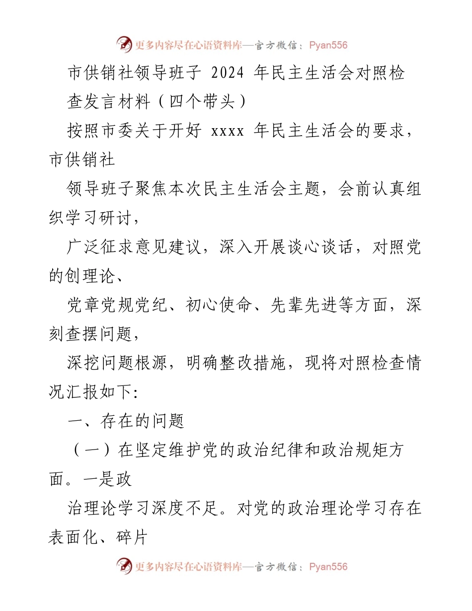 [发言] 民主生活会 - 市供销社领导班子2024年民主生活会对照检查发言材料.docx_第1页