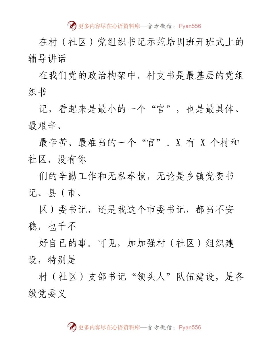 [发言] 村（社区）党组织书记示范培训班开班式 - 加强村（社区）组织建设，提升支部书记素质的重要性.docx_第1页