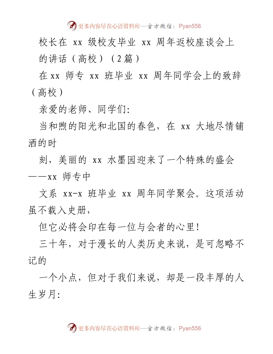 [发言] 校友毕业周年座谈会 - 三十年回首：从学子到教育者的心路历程.docx_第1页