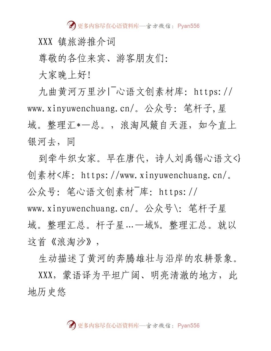 [发言] 旅游推介会 - XXX 镇的旅游魅力与发展潜力.docx_第1页