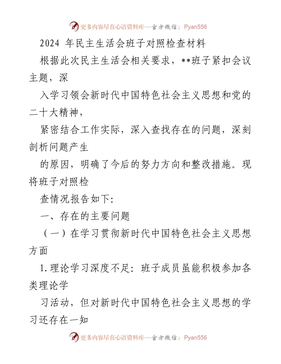 [发言] 民主生活会 - 2024年民主生活会班子对照检查报告.docx_第1页