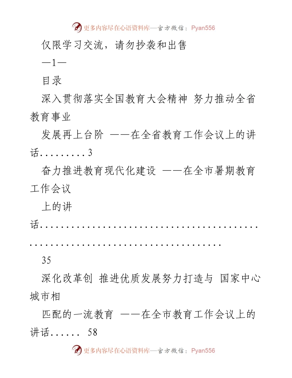 [发言] 教育工作会议 - 推动全省教育事业发展的讲话.docx_第1页