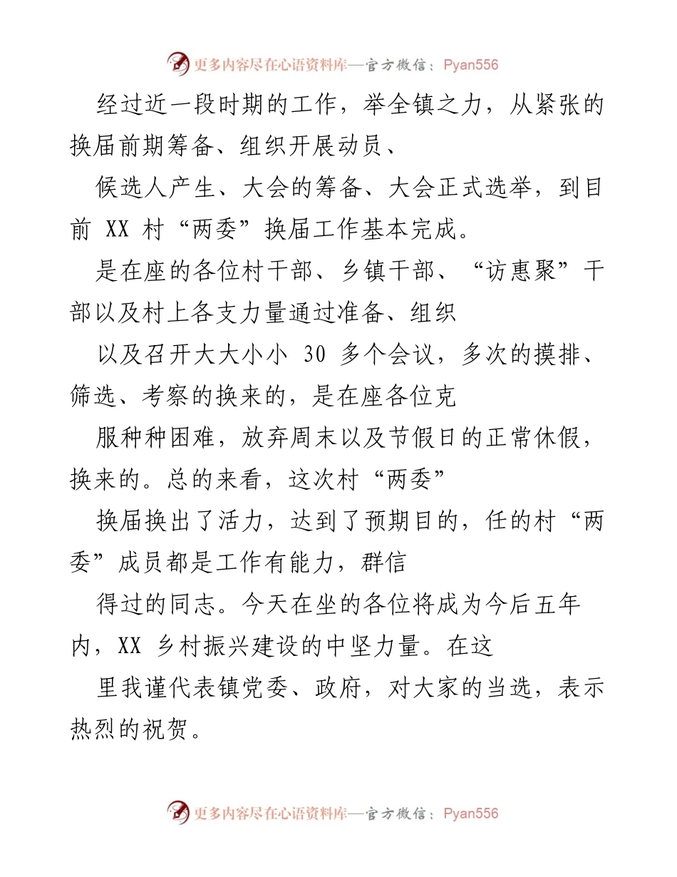 [发言] 村“两委”干部会议 - 加强村“两委”工作，推动乡村振兴建设.docx_第1页