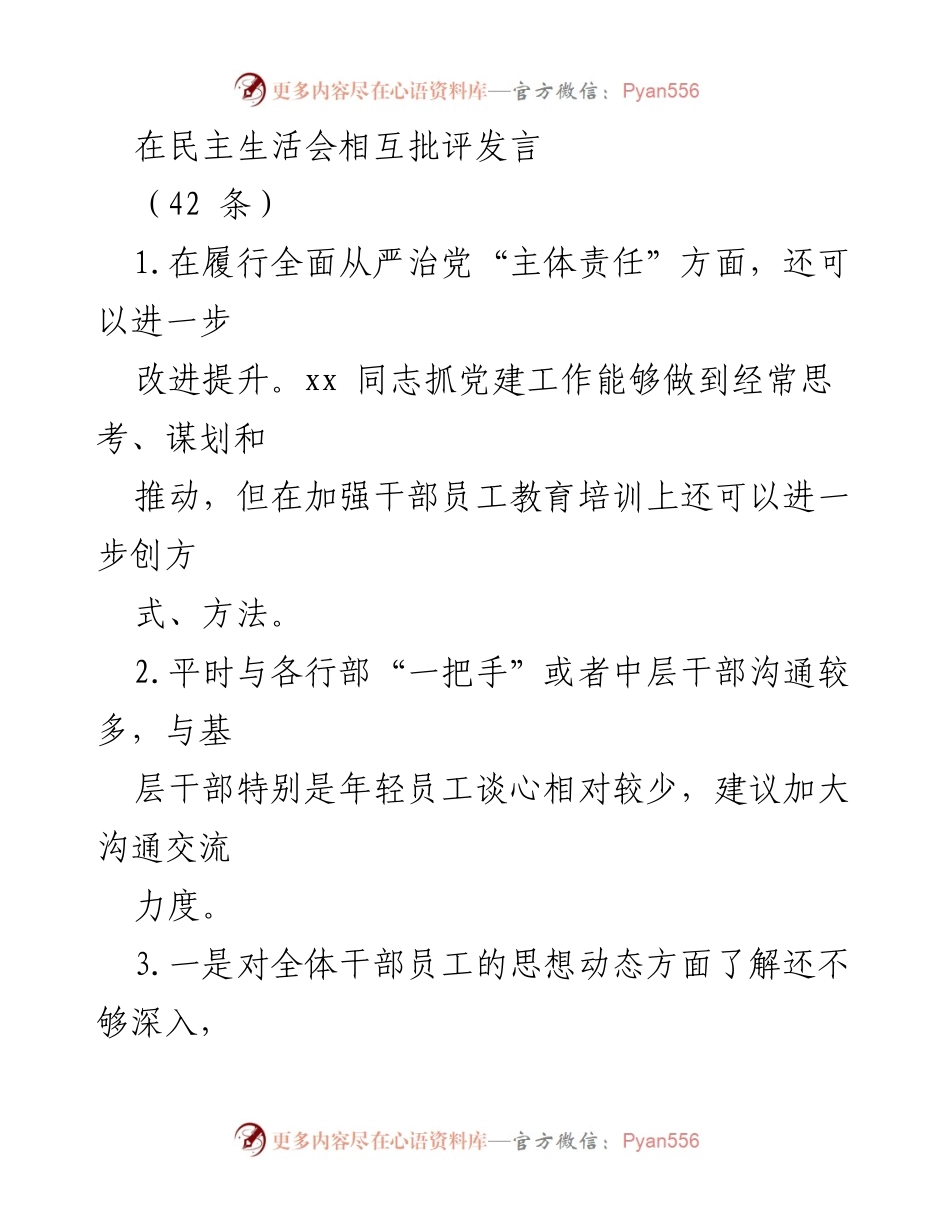 [发言] 民主生活会 - 加强全面从严治党与员工沟通的反思与建议.docx_第1页