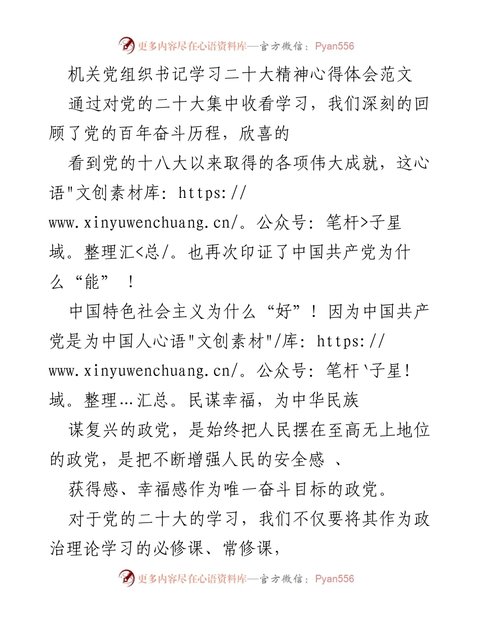 [发言] 机关党组织学习会议 - 机关党组织书记学习贯彻党的二十大精神心得体会.docx_第1页