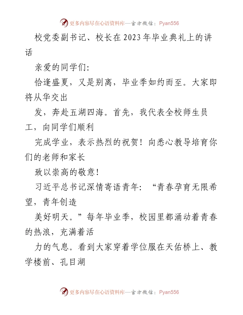 [发言] 毕业典礼 - 祝福与寄语：华交学子的青春与未来.docx_第1页