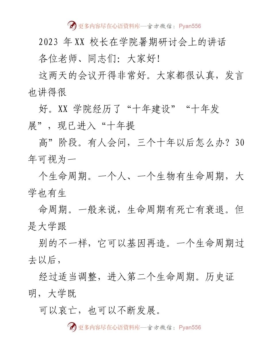 [发言] 暑期研讨会 - 从知识教育到智慧教育的战略转变.docx_第1页