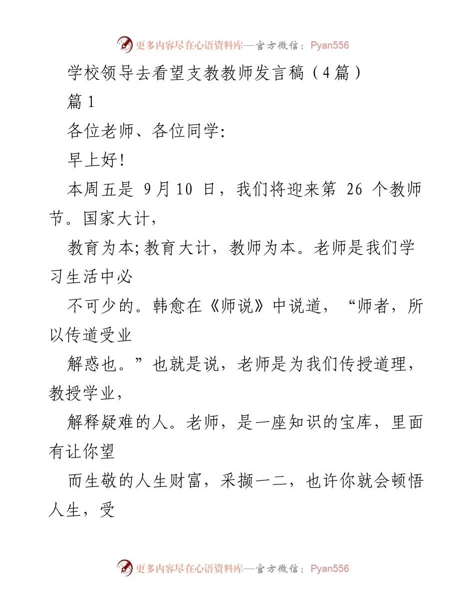 [发言] 教师节庆祝活动 - 感恩教师，传承知识与友谊.docx_第1页