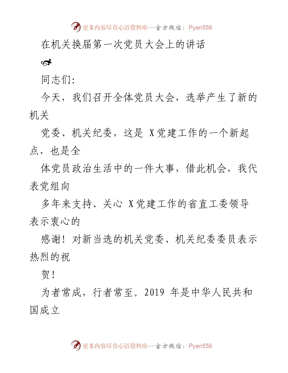 [发言] 机关换届第一次党员大会 - 新时代党建工作新起点与发展目标.docx_第1页