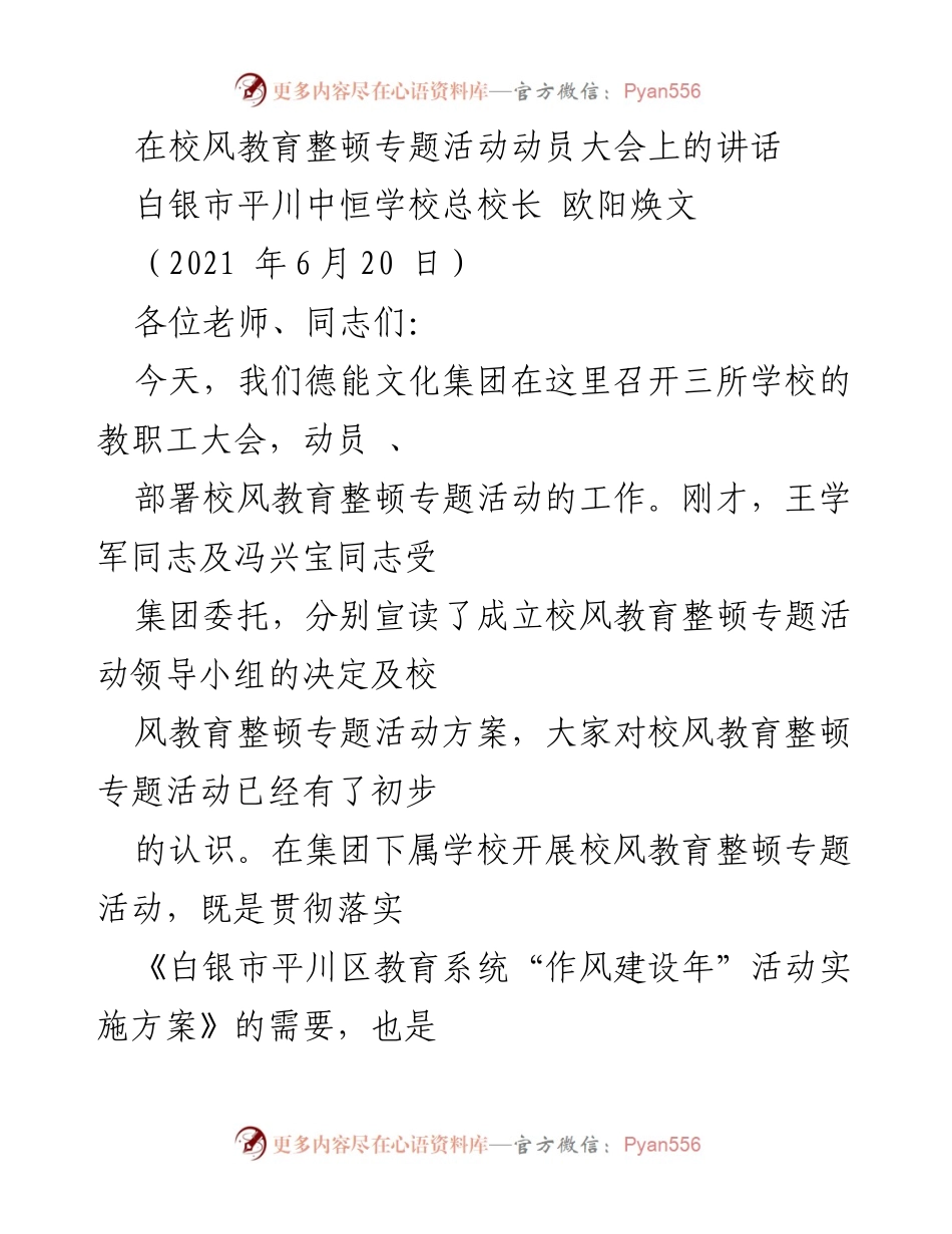 [发言] 校风教育整顿专题活动动员大会 - 加强校风建设，提升教育质量的重要性.docx_第1页