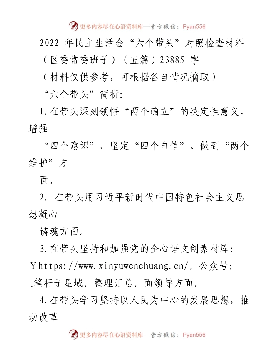 [发言] 民主生活会 - 区委常委班子“六个带头”对照检查及整改措施汇报.docx_第1页