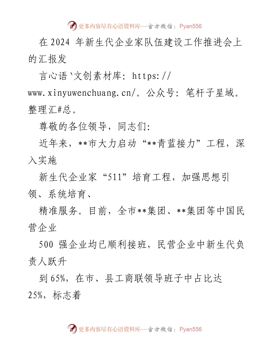 [发言] 新生代企业家队伍建设工作推进会 - 加强新生代企业家培养，推动代际传承新阶段.docx_第1页