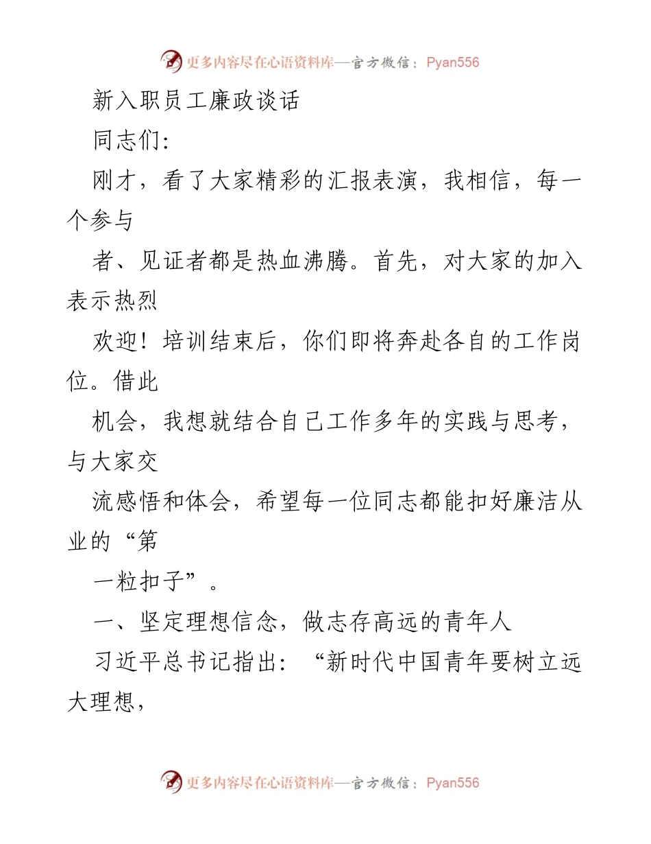 [发言] 新入职员工培训 - 新时代青年要坚定理想信念，扣好廉洁从业的“第一粒扣子”.docx_第1页
