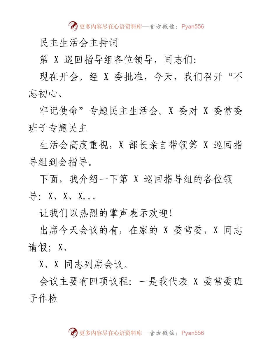 [发言] 民主生活会 - “不忘初心、牢记使命”专题民主生活会主持词.docx_第1页