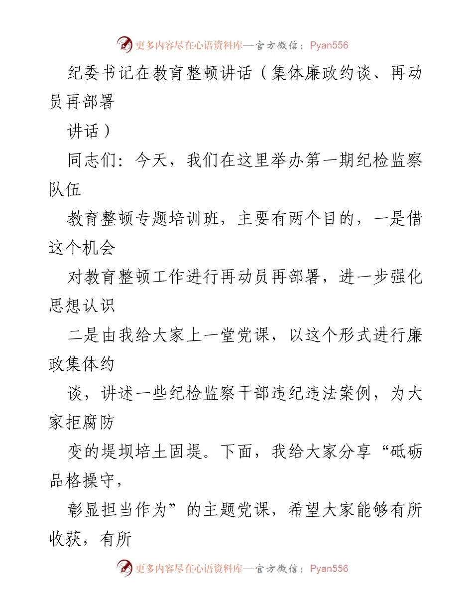 [发言] 教育整顿专题培训班 - 加强纪检监察干部队伍建设的重要性与使命.docx_第1页