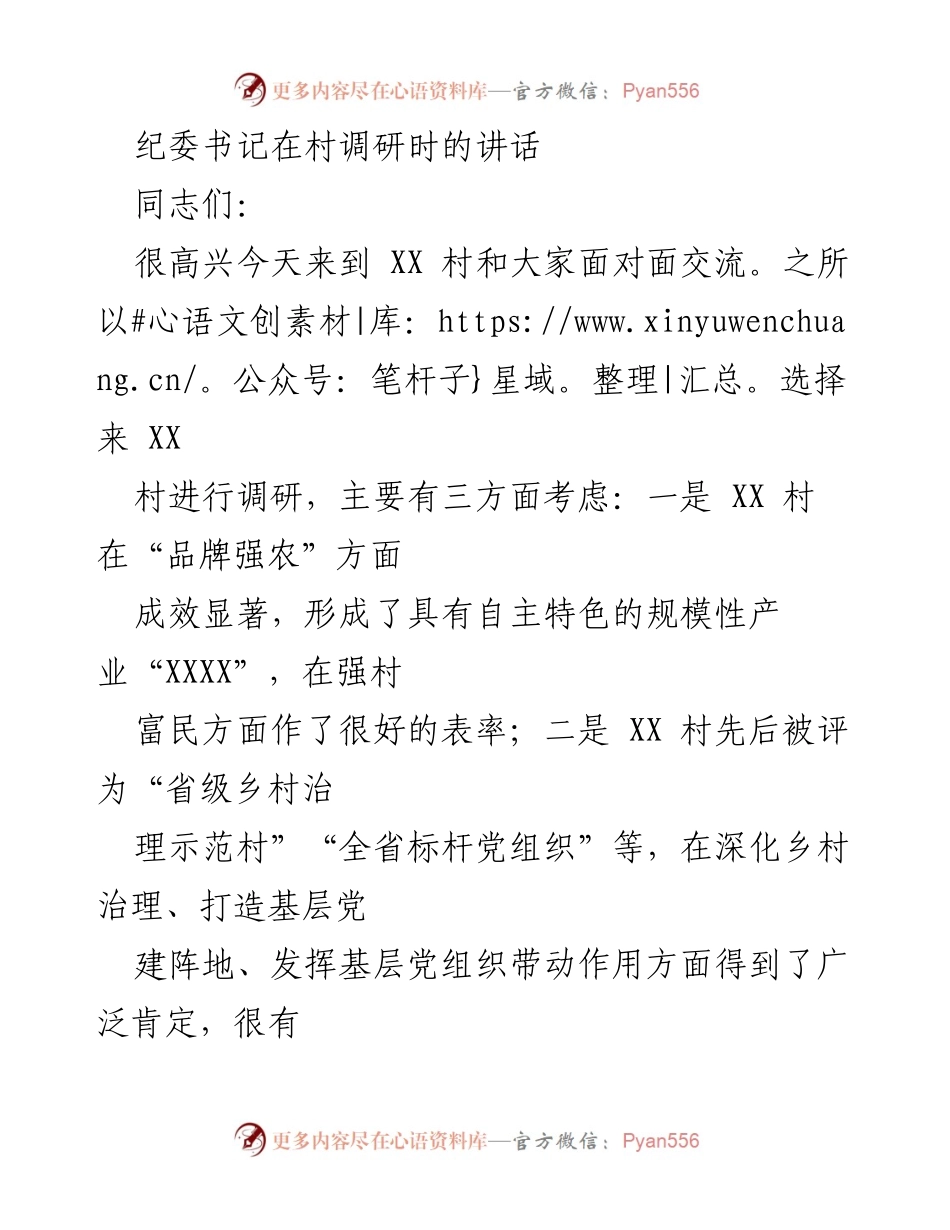 [发言] 村调研 - 纪委书记在XX村调研时的讲话与乡村振兴建议.docx_第1页
